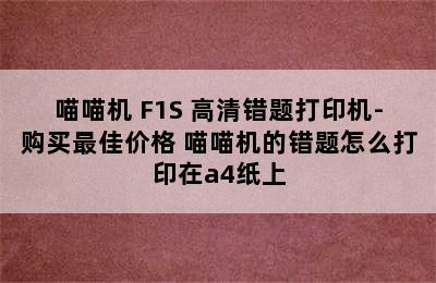 喵喵机 F1S 高清错题打印机-购买最佳价格 喵喵机的错题怎么打印在a4纸上